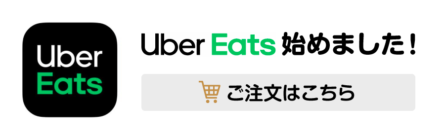 UberEats始めました！