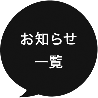 お知らせ一覧