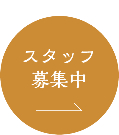 スタッフ募集中
