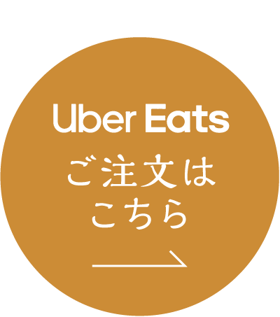 UberEatsご注文はこちら