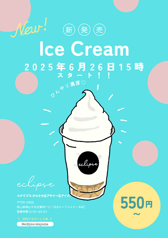 アイスクリーム