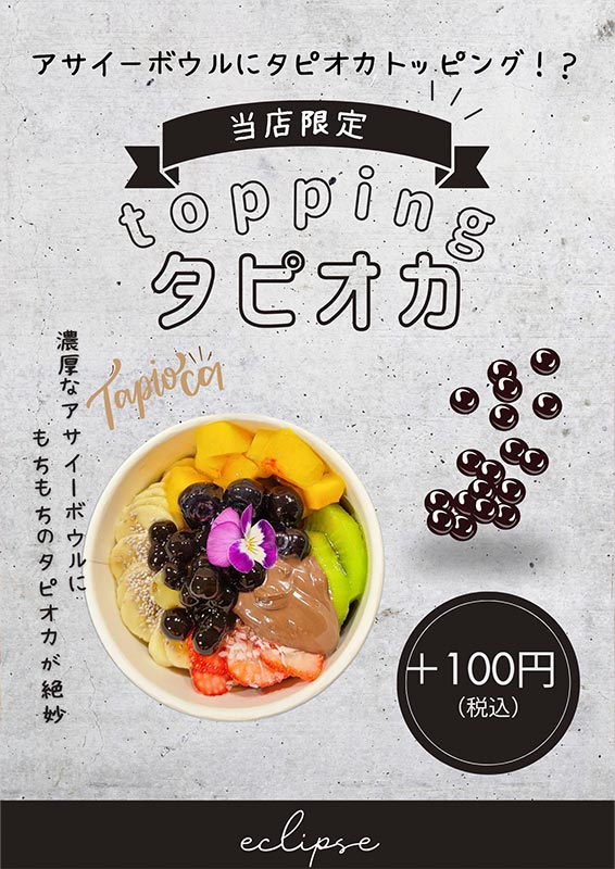 トッピングタピオカ