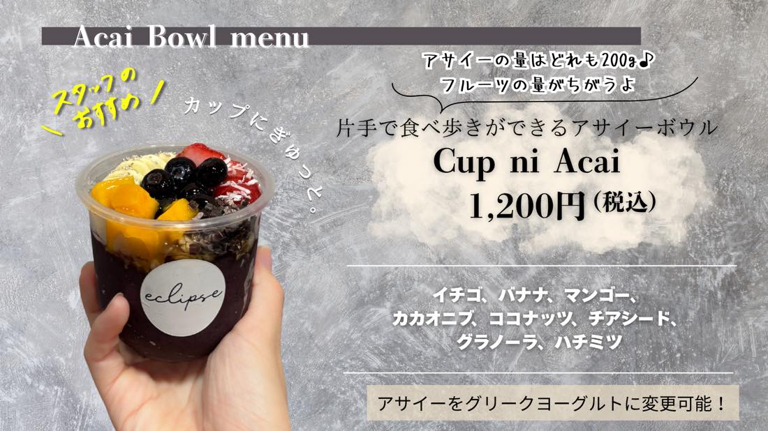 アサイーボウルメニュー