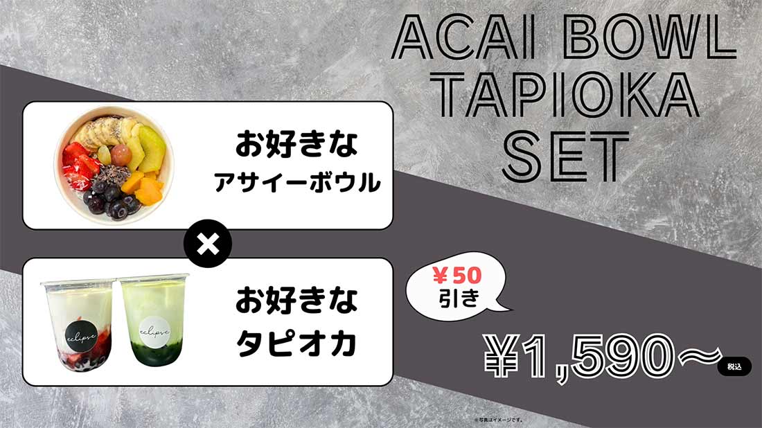 アサイーボウル・タピオカセット