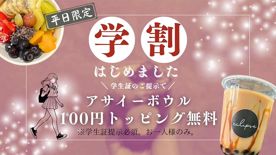 学割